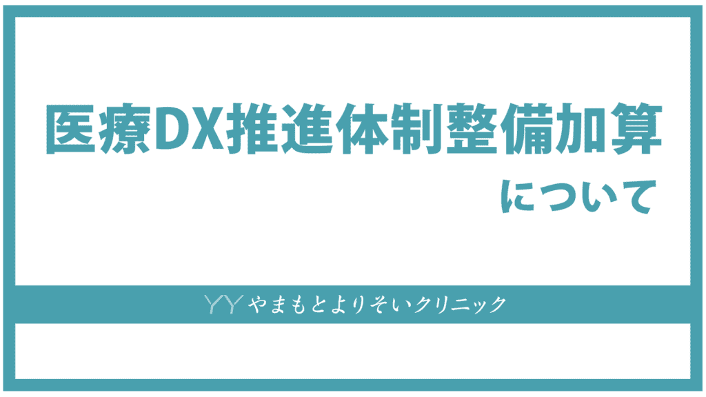 医療DX推進体制整備加算について