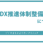 医療DX推進体制整備加算について