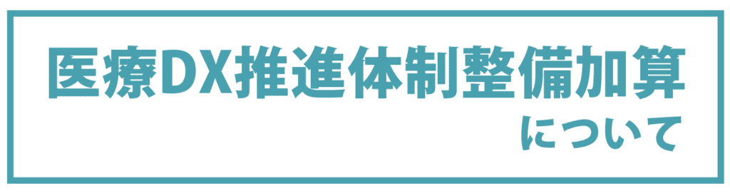 医療DX推進体制整備加算について