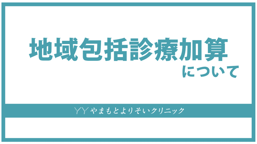 地域包括診療加算について