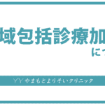 地域包括診療加算について