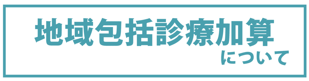 地域包括診療加算について