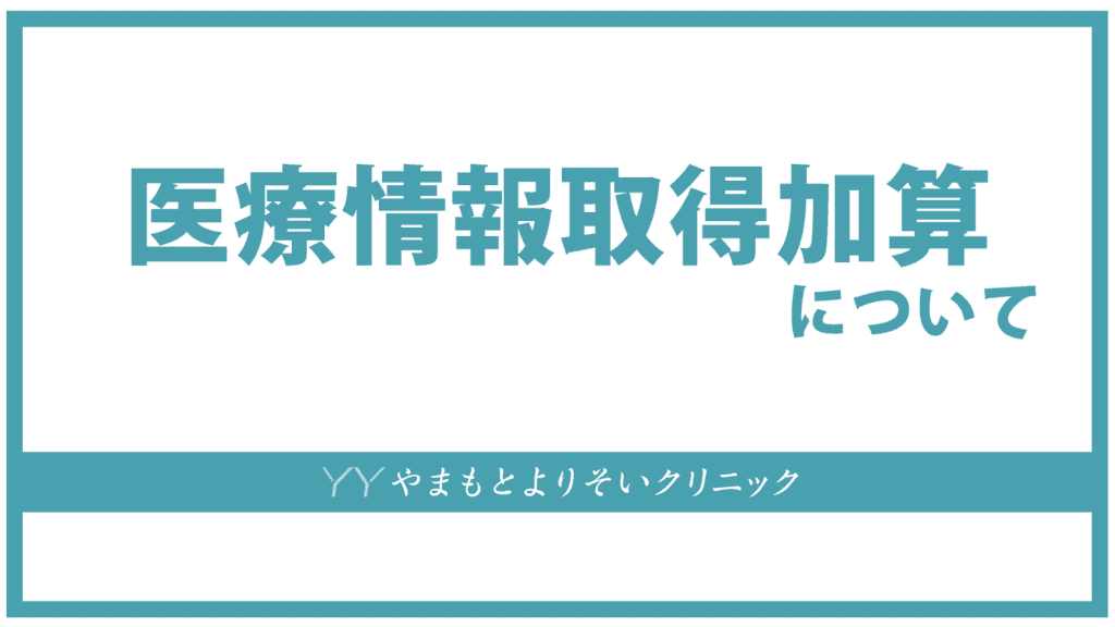 医療情報取得加算について