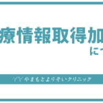 医療情報取得加算について