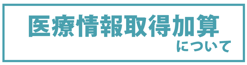 医療情報取得加算について