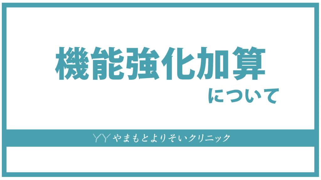 機能強化加算について