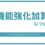 機能強化加算について