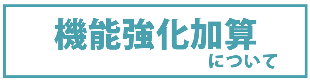 「機能強化加算」について