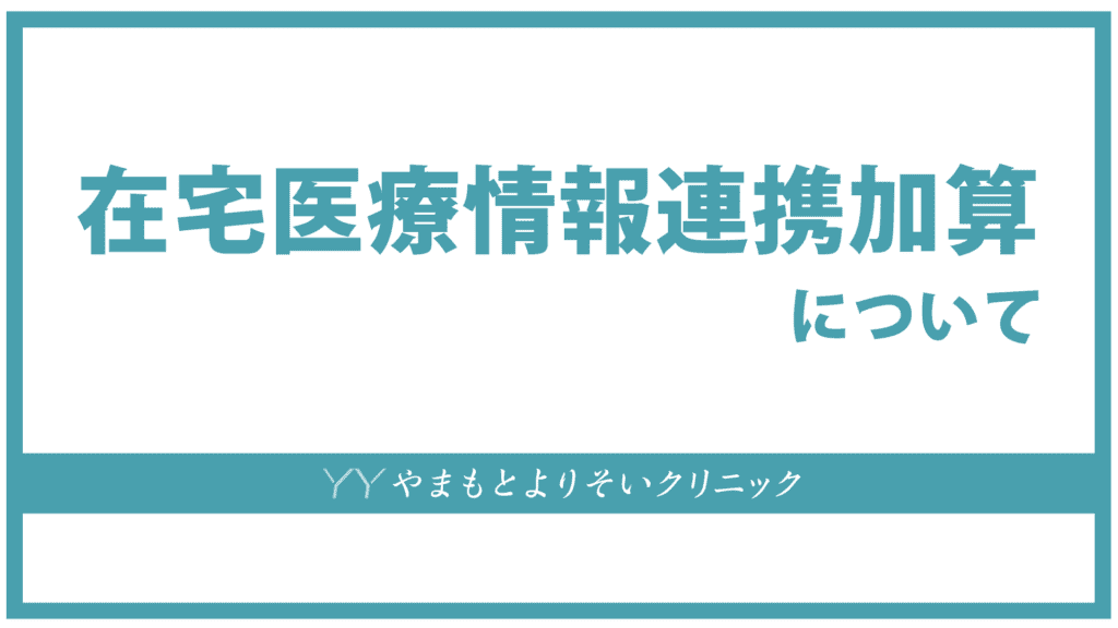 在宅医療情報連携加算について