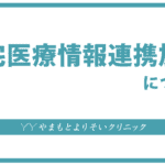 在宅医療情報連携加算について