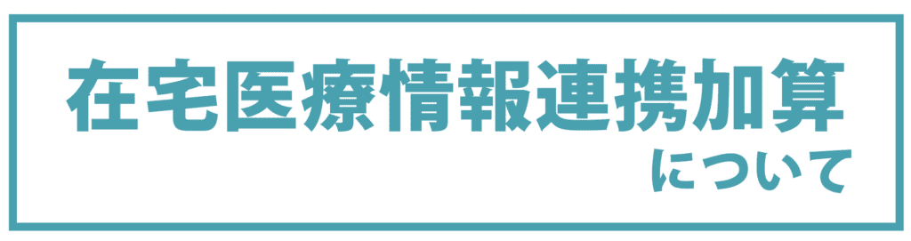 在宅医療情報連携加算について