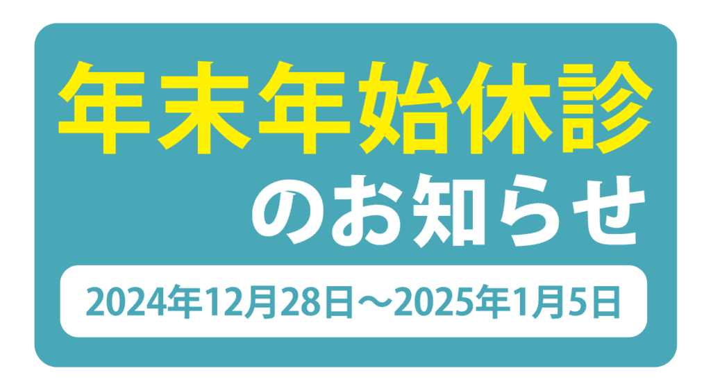 年末年始休診のお知らせ