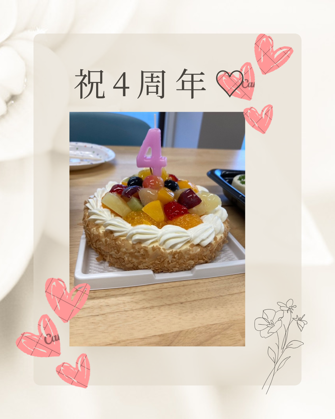 ４周年記念ケーキ